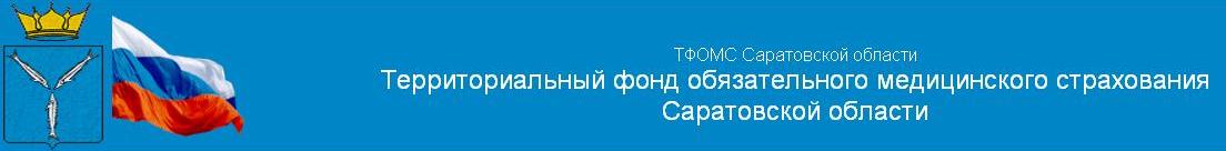 ТФОМС Саратовской области